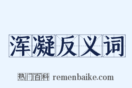 浑凝反义词是什么意思的图片